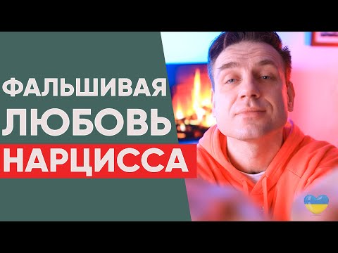 Видео: ФАЛЬШИВАЯ ЛЮБОВЬ НАРЦИССА! Чем отличается от настоящей любви?