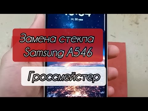 Видео: Замена стекла Samsung A54 #Переклейка в Москве/Зеленограде/Андреевке в день обращения экономия 5500р