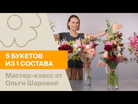 Видео: 5 букетов из 1 состава | Мастер-класс от Ольги Шаровой