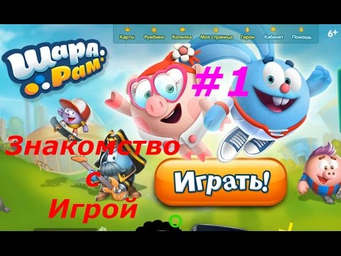 Видео: Шарарам. Страна Смешариков - #1 Знакомство с Игрой, Новый Друг Смешарик, Игровой мультик для детей.