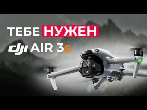 Видео: DJI Air 3s - ТОП-10 причин купить дрон в 2025 году