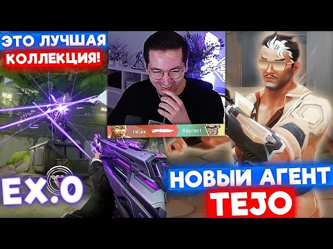 Видео: RECRENT ТЕСТИТ НОВОГО АГЕНТА TEJO / +ОБЗОР НОВОЙ КОЛЛЕКЦИИ EX.O | Нарезка со стрима Рекрента #116