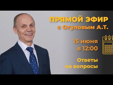 Видео: Вопрос-ответ с А. Т. Огуловым»