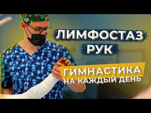 Видео: Лимфостаз руки - делай эти упражнения каждый день и победишь отек.#лимфостаз #лимфедема #лимфодренаж
