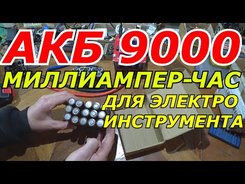 Видео: СБОРКА СУПЕР МОЩНОГО АККУМУЛЯТОРА НА 9Ач. для шуруповёрта, болгарки, цепной пилы,  li-ion 18650
