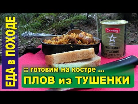 Видео: Плов на костре из тушенки - Рецепт приготовления в казане