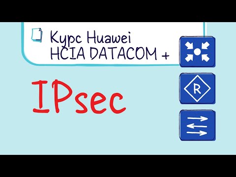 Видео: Курс Huawei HCIP Datacom. Лекция 24. IPsec