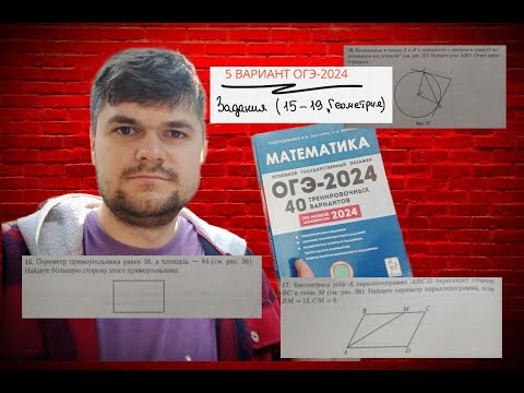 Видео: Решаю и объясняю ГЕОМЕТРИЮ из ОГЭ 2024. 5 вариант. Задания 15-19 (сборник Лысенко)