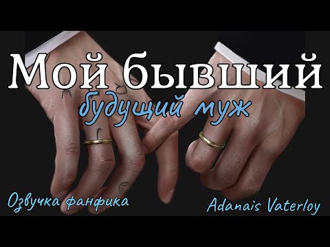 Видео: Мой бывший будущий муж | Озвучка фанфика  |Adanais Vaterloy | #БТСозвучка #bts #фанфик