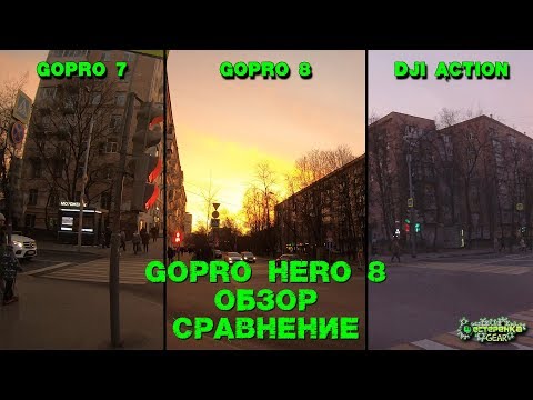 Видео: GoPro Hero 8 обзор и сравнение с GoPro 7 и Dji Osmo Action
