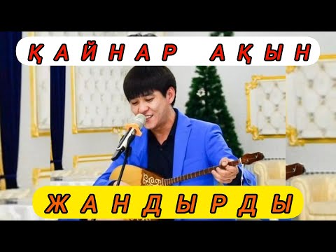 Видео: ҚАЙНАР АҚЫН ЖАНДЫРДЫ 🔥🔥🔥