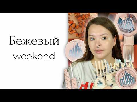 Видео: Новая коллекция Stellary Dubai Weekend