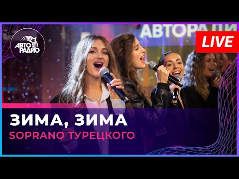 Видео: SOPRANO Турецкого - Зима, Зима (Вячеслав Малежик cover) LIVE @ Авторадио