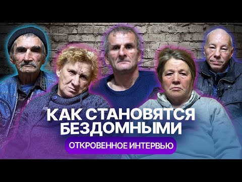 Видео: Как становятся бездомными. Откровенное интервью