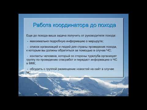 Видео: Лекция Сергея Мукаилова (ТК МГУ) по удалённой организации спасработ при ЧС в походах