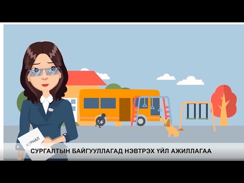 Видео: СУРГАЛТЫН БАЙГУУЛЛАГАД НЭВТРЭХ ҮЙЛ АЖИЛЛАГАА