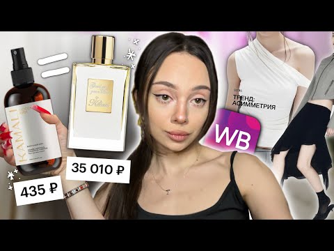 Видео: РАСПАКОВКА С WILDBERRIES 🐇| мои покупки на весну 🌸 | KILIAN за 500₽ 🪄| Befree 🎀