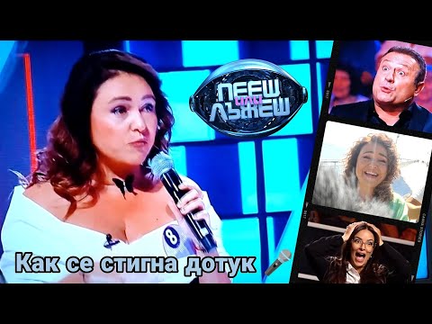 Видео: Пееш или лъжеш 🎤 Предистория на участието ми