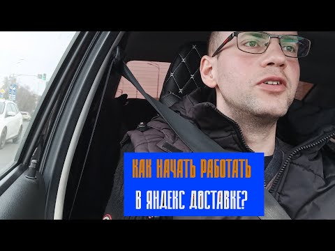 Видео: Как начать работать в Яндекс доставке?