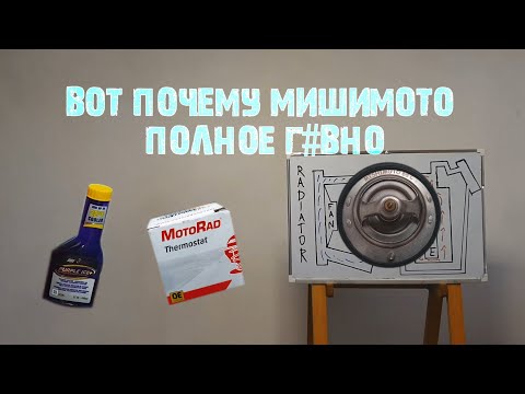 Видео: Что дает холодный термостат? Mishimoto Vs Motorad + ТЕСТ спортивной ОЖ на основе ВОДЫ и Purple Ice.