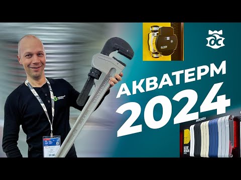 Видео: Акватерм 2024