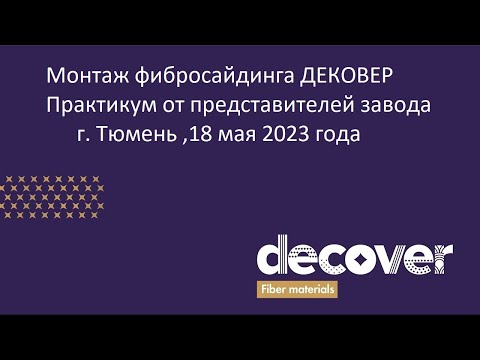 Видео: Монтаж фибросайдинга дековер (decover). Мастер-класс от представителей завода. Тюмень 18.05.2023