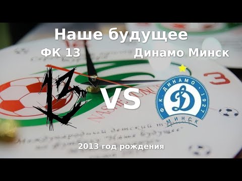 Видео: ФК 13 — Динамо Минск | 2013 | 1 | к