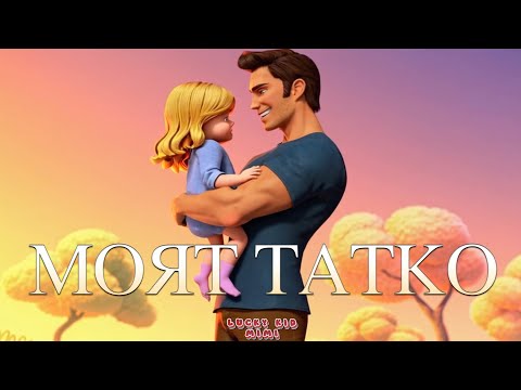 Видео: 🎵 "Моят татко" - Детска песен за най-специалния човек в живота ни! 💖