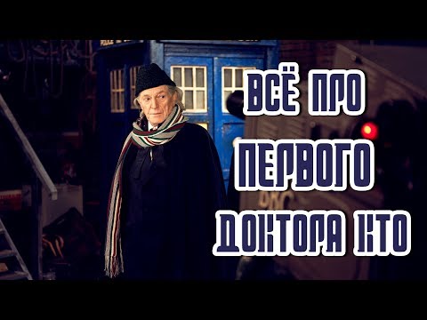 Видео: ДОКТОР КТО: ВСЁ ПРО ПЕРВОГО ДОКТОРА