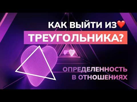 Видео: Как выйти из ЛЮБОВНОГО❤️ ТРЕУГОЛЬНИКА? Обрести определенность в отношениях