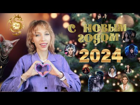 Видео: С НАСТУПАЮЩИМ 2024 🎉 Лучшие новеллы Клуба романтики ❤️