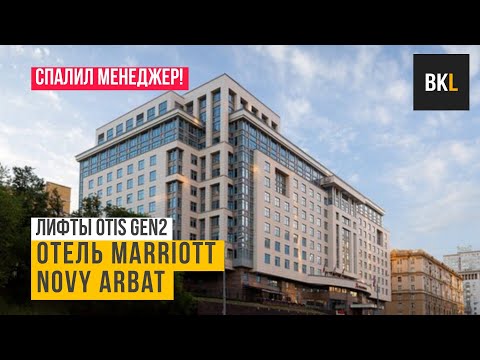 Видео: (Спалил менеджер в конце) Лифты OTIS Gen2 2014 г. @ Отель Marriott Novy Arbat*****