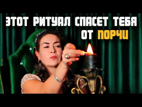 Видео: Этот ритуал уничтожит любую порчу и сглаз за 3 дня | Аза Петренко