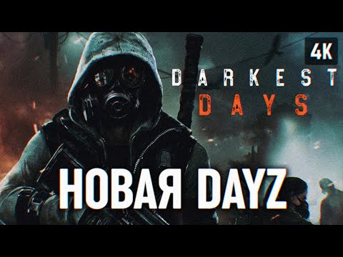 Видео: DARKEST DAYS ПРОХОЖДЕНИЕ 🅥 НОВАЯ DAYZ ДАРКЕСТ ДЕЙС ОБЗОР И ПЕРВЫЙ ВЗГЛЯД