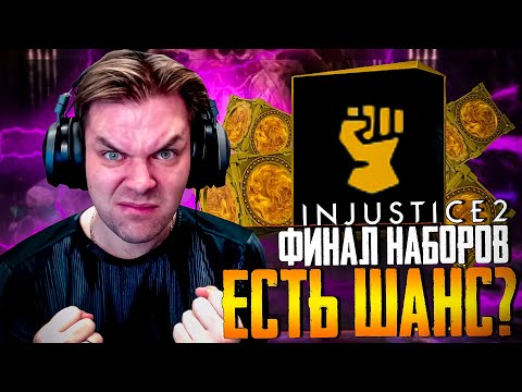 Видео: INJUSTICE 2 MOBILE - ЧАСТЬ 13 (ФИНАЛ НАБОРОВ! ЭТО МОЙ ПОСЛЕДНИЙ ШАНС)