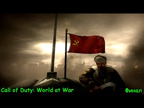 Видео: Call of Duty: World at War, Берлин, штурм Рейхстага, 3-ая часть, финал