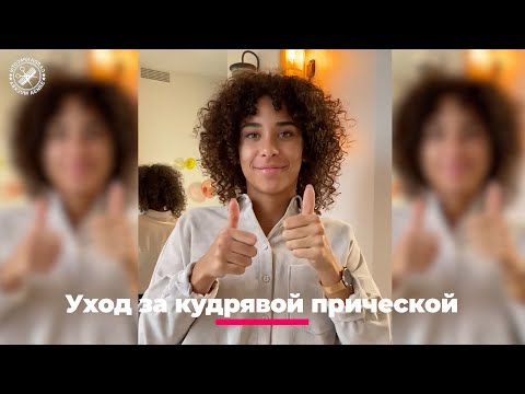 Видео: Как ухаживать за кудрявыми локонами после завивки