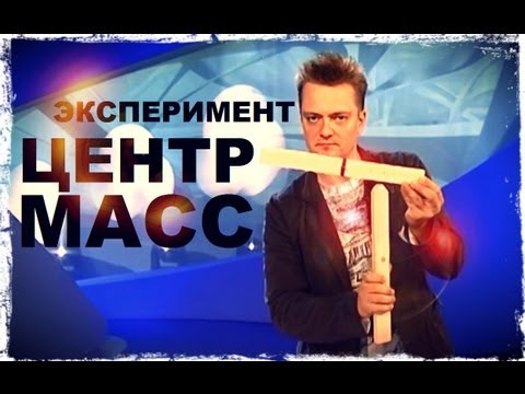 Видео: Галилео. Эксперимент. Центр масс