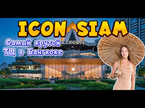 Видео: Бангкок 2023. Полный Обзор ICONSIAM.Лучший шопинг в Бангкоке. ICONSIAM BANGKOK 2023.Bangkok shopping