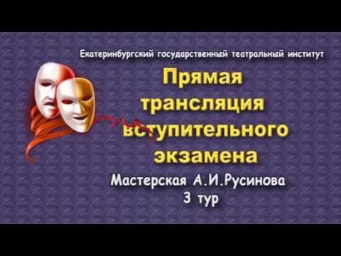 Видео: ЕГТИ. 3 тур вступительного экзамена.  Мастерская А.И. Русинова ..