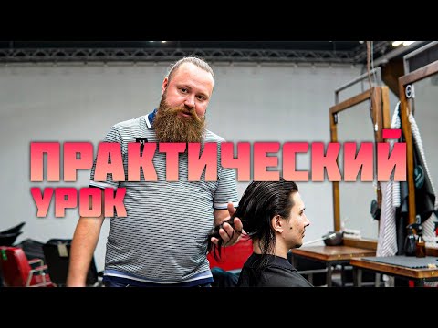 Видео: Челка «Шторка» + серферская стрижка (Полный практический урок)