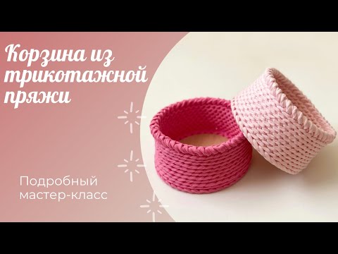 Видео: Корзина из трикотажной пряжи с деревянным дном / Легкий и простой узор крючком / Crochet basket