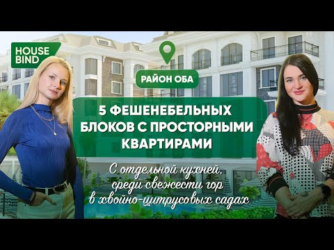 Видео: Фешенебельный готовый проект в элитном районе Аланьи  #недвижимостьвтурции #алания #оба