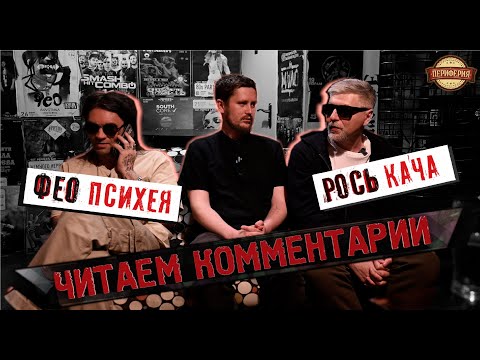 Видео: Фео (Психея)  Акустика 2023. Читаем ваши комментарии из прошлого интервью (при уч. группы КАЧА)