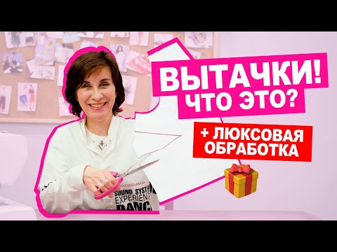 Видео: Что такое ВЫТАЧКИ? Как ПРАВИЛЬНО их оформлять? || Хочу Шить