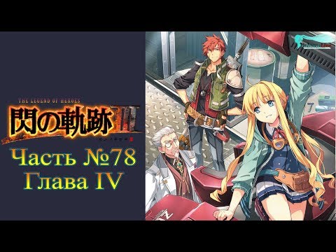 Видео: The Legend of Heroes: Trails of Cold Steel III - Часть №78 [Глава IV] (Прохождения на русском)