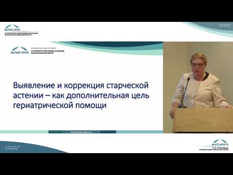 Видео: Гериатрический статус онкологического больного