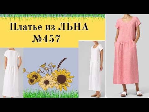 Видео: Платье из льна.Подходит для полненьких№457