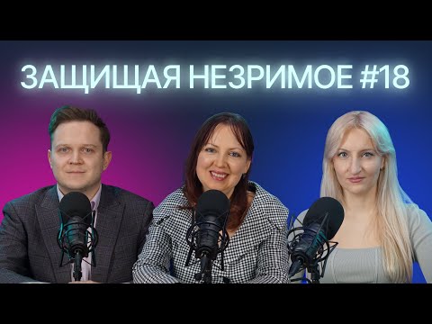 Видео: Публичные интересы в IP: патенты в фарме, оборонка и принудительные лицензии. Защищая незримое #18