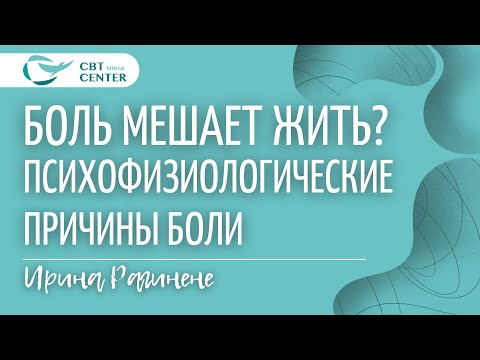 Видео: Запись вебинара "Боль мешает жить? Психофизиологические причины боли"